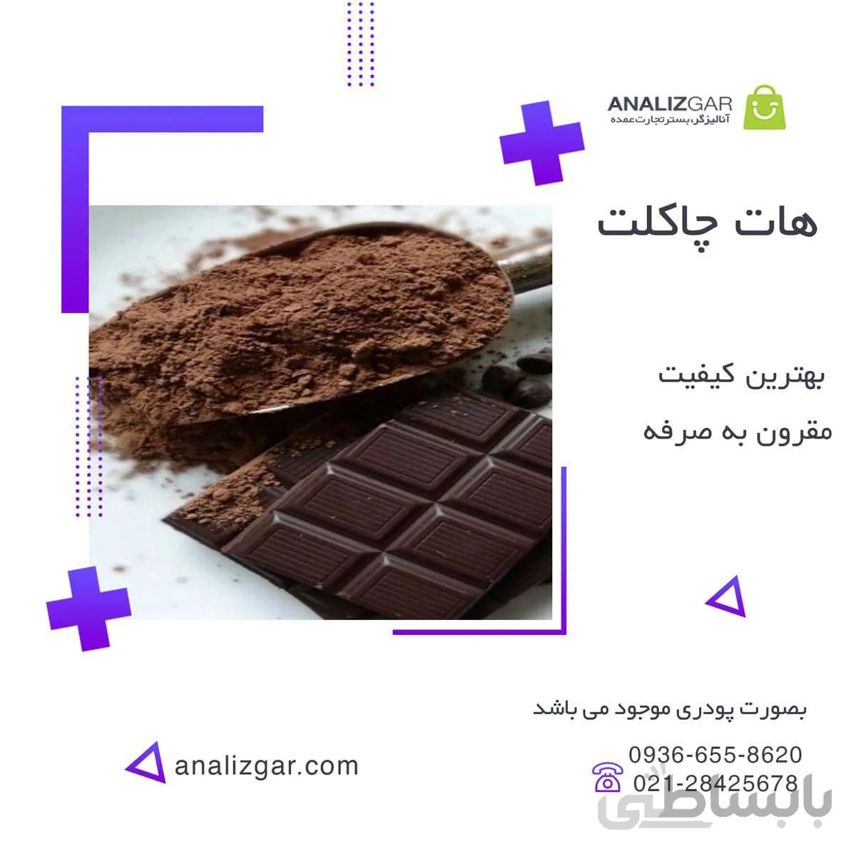 هات چاکلت خرید هات چاکلت ا hot chocolate