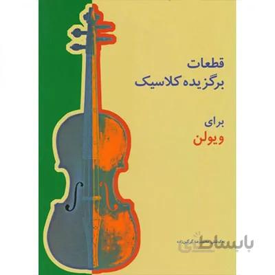 کتاب قطعات برگزیده کلاسیک برای ویولن