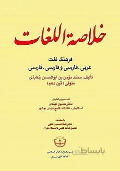 خلاصه اللغات: فرهنگ لغت عربی - فارسی و فارسی - فارسی
