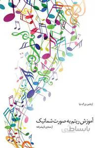 آموزش ریتم به صورت شماتیک