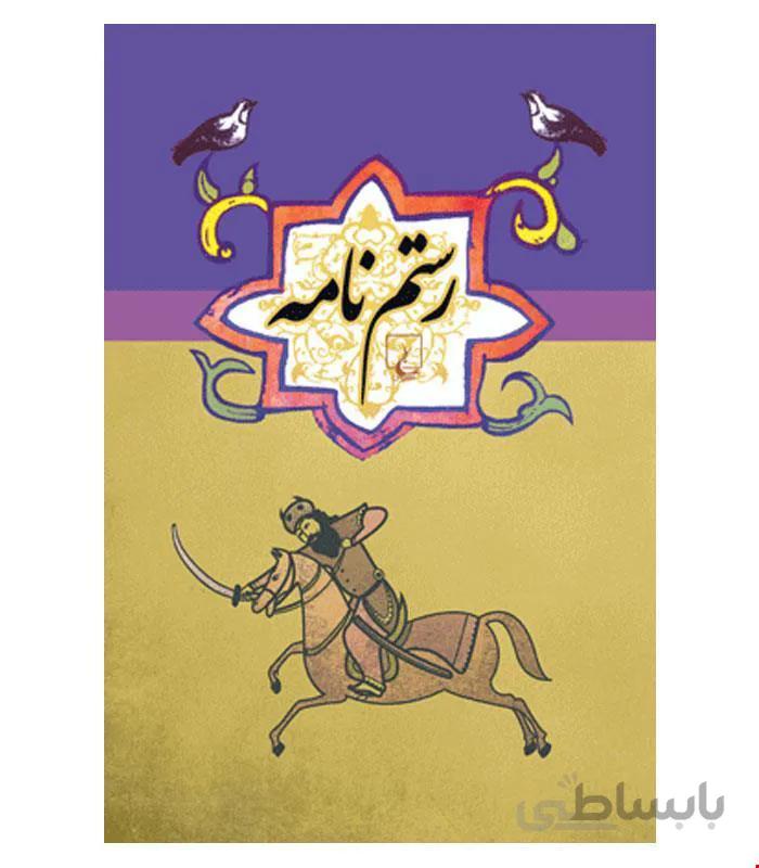 کتاب رستم نامه انتشارات ققنوس