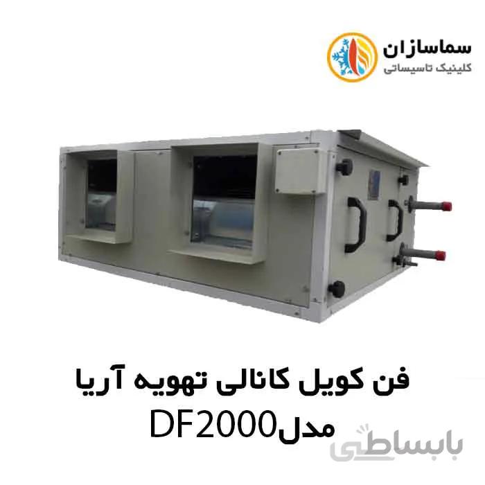 فن کویل کانالی تهویه آریا مدل DF-2000