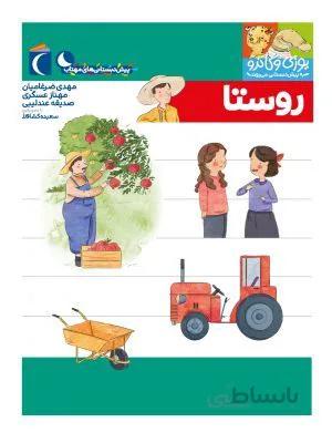 روستا(مجموعه کتابهای پیش دبستانی)