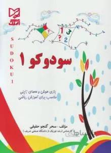 سودوکو 1