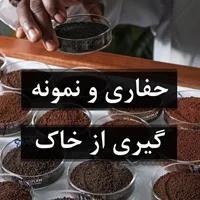 حفاری و نمونه گیری از خاک