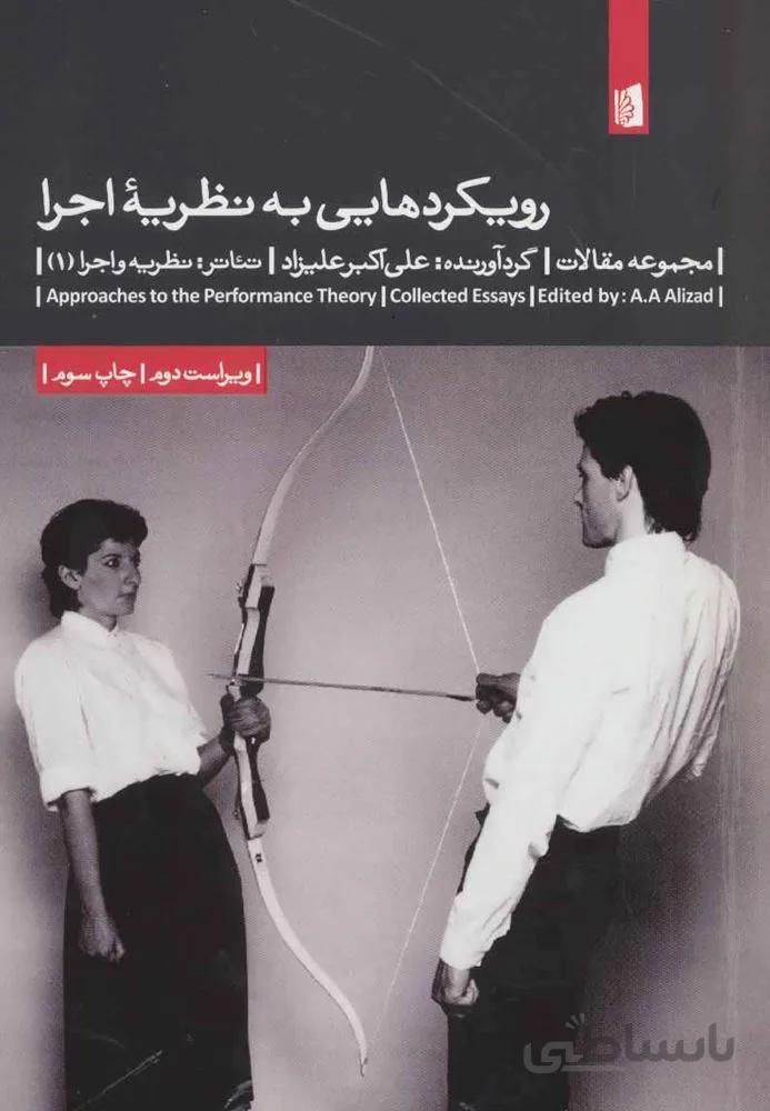 رویکردهایی به نظریه ی اجرا (کد ناشر : 181)