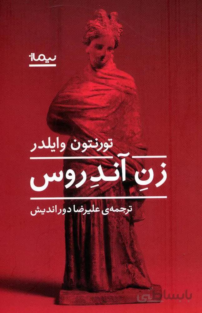 زن آندروس (کد ناشر : 137)