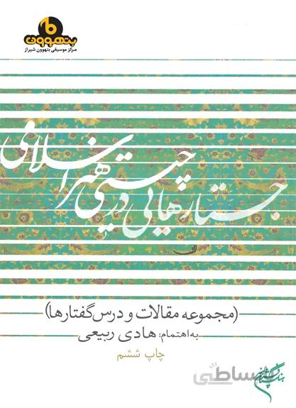 جستارهایی در چیستی هنر اسلامی