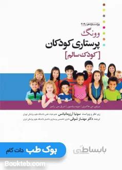پرستاری کودکان وونگ 2019 جلد اول کودک سالم
