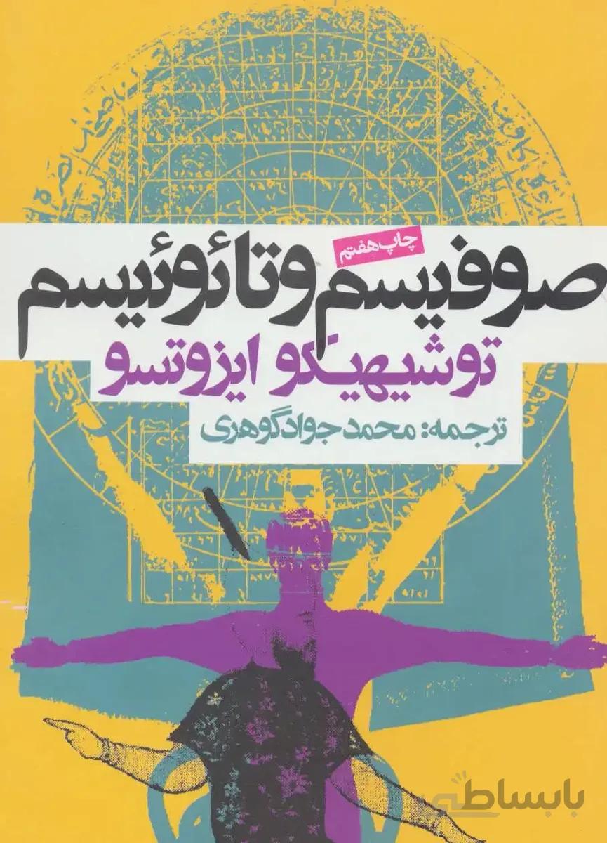 صوفیسم و تائوئیسم
