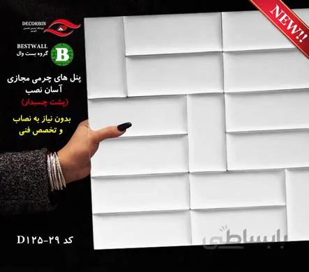 پنل دکوراتیو چرمی طرح D125-29
