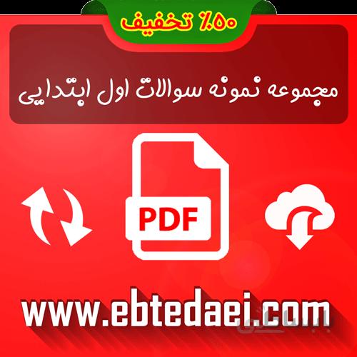 دانلود مجموعه نمونه سوالات اول ابتدایی