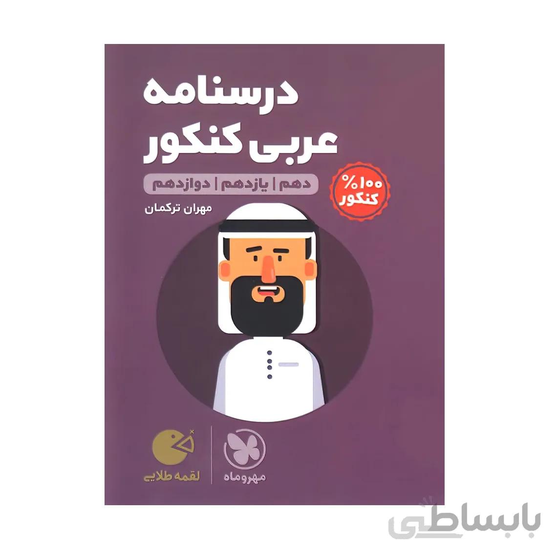 درسنامه عربی کنکور لقمه طلایی مهروماه