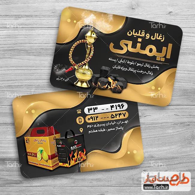 کارت ویزیت زغال معسل قلیان