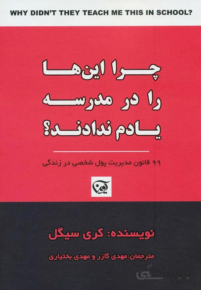 کتاب چرا این ها را در مدرسه یادم ندادند (آوین)