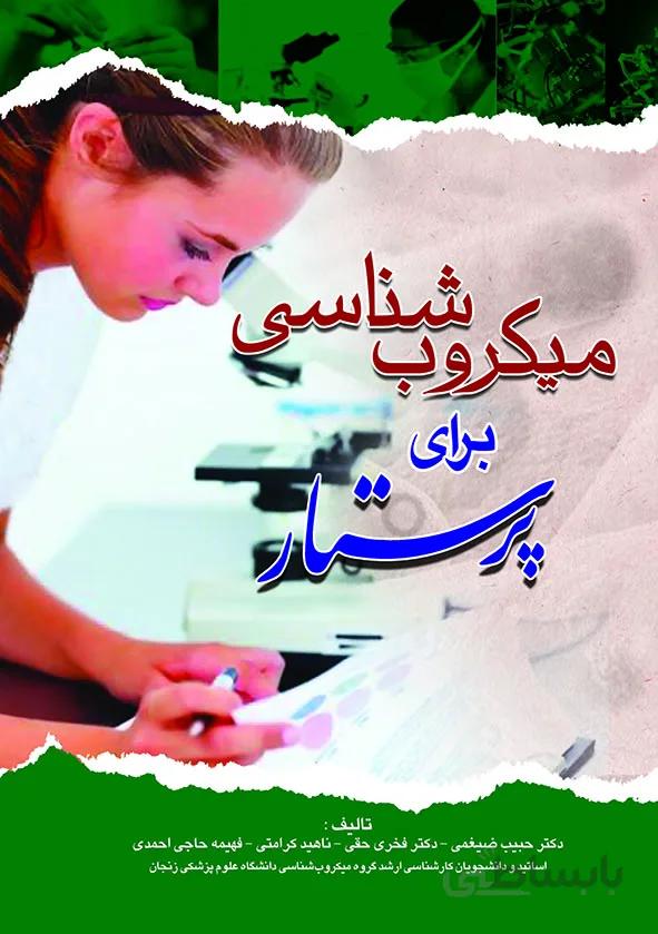 کتاب میکروب شناسی برای پرستار