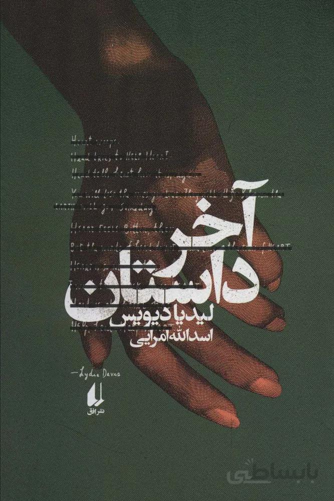 آخر داستان (کد ناشر : 140)