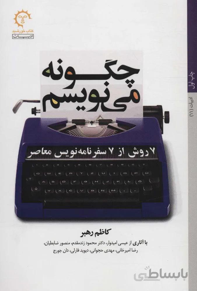 چگونه مي نويسم (7 روش از 7 سفرنامه نویس معاصر) (كد ناشر : 184)