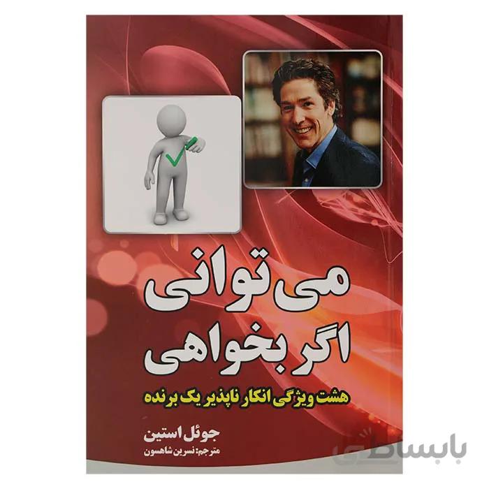 میتوانی اگر بخواهی