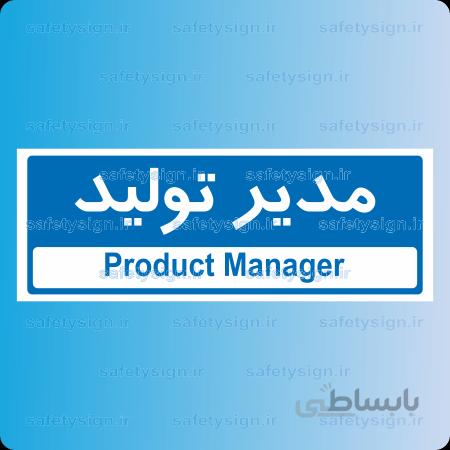 ۸۵۱۲ -مدیر تولید