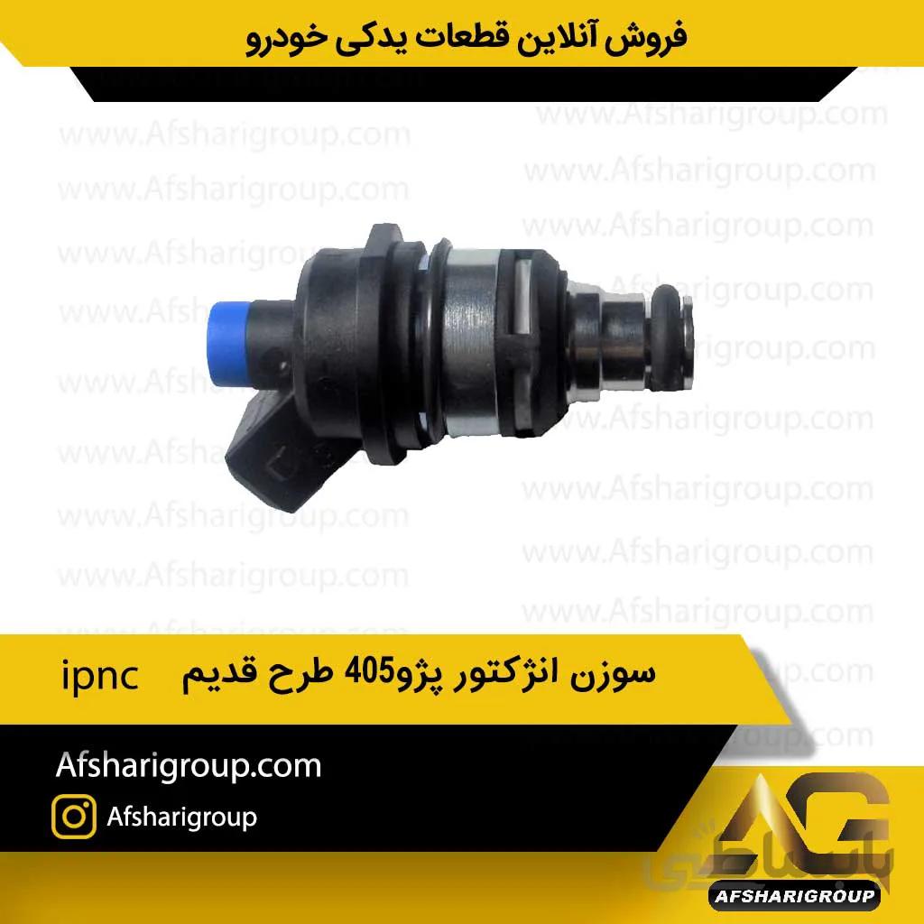 سوزن انژکتور پژو405 طرح قدیم ipnc