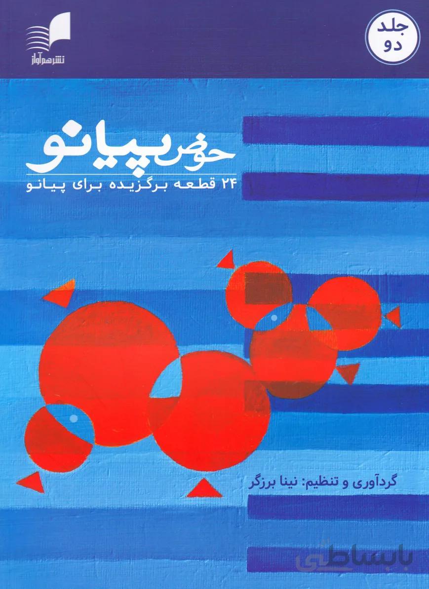 حوض پیانو/ جلد دو (24 قطعه برگزیده برای پیانو)