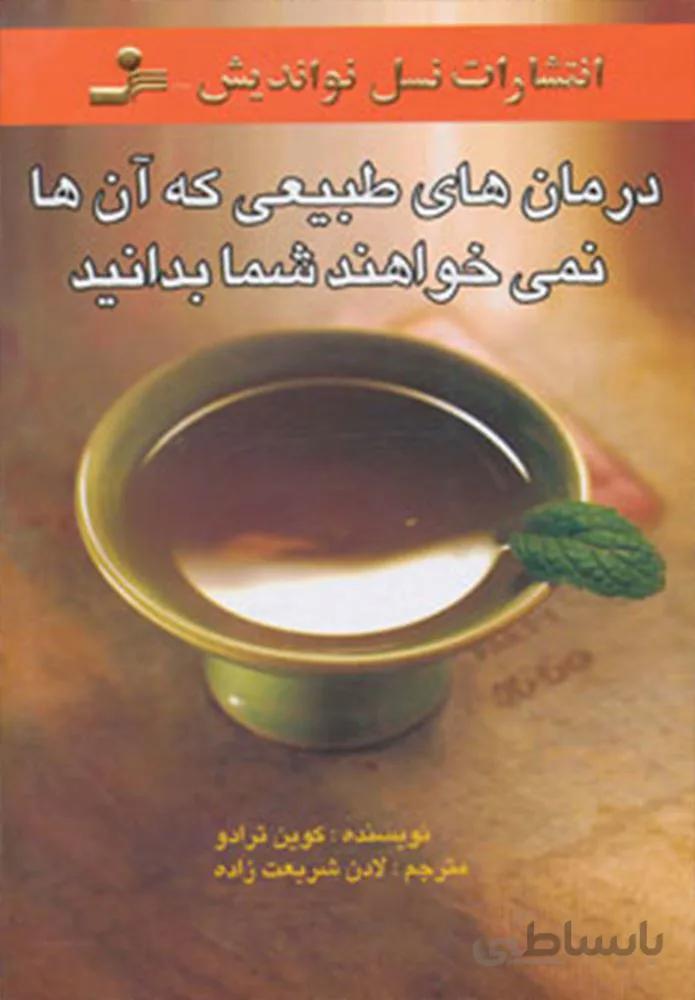 درمان هاي طبيعي كه آنها نمي خواهند شما بدانيد (كد ناشر : 113)