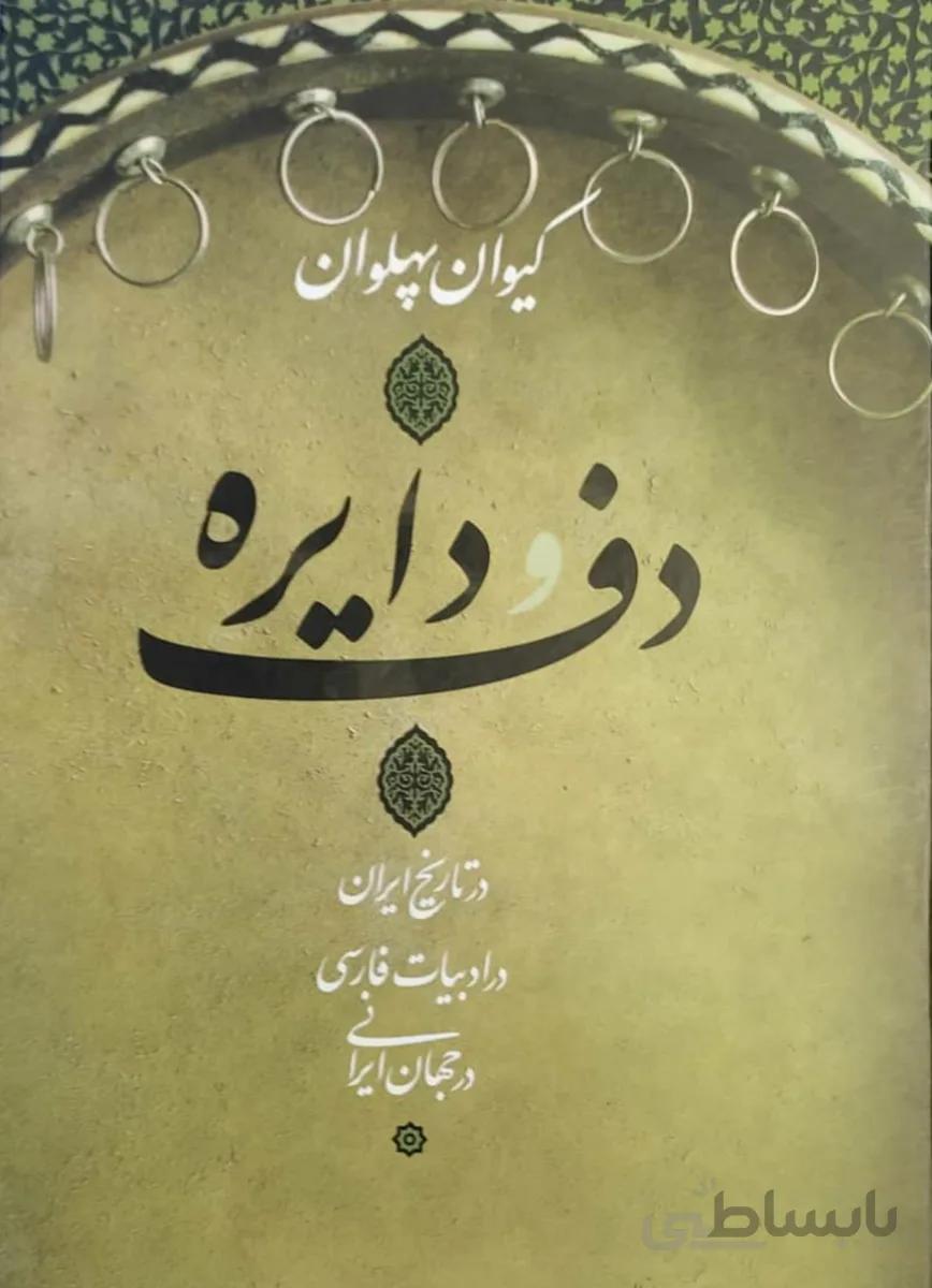 کتاب دف و دایره