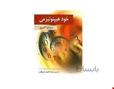 کتاب خود هیپنوتیزمی انتشارات ویرایش
