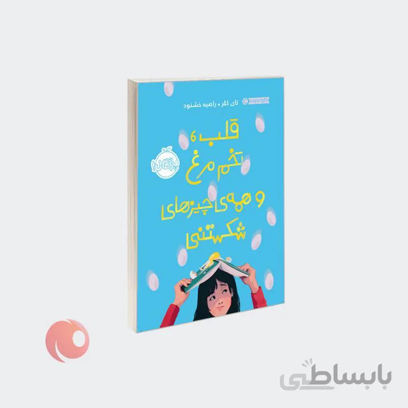 کتاب قلب، تخم مرغ و همه ی چیزهای شکستنی نشر پرتقال