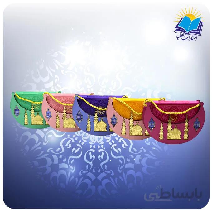 قرآن پالتويي چرم با ساك هلال ماه(كد291)