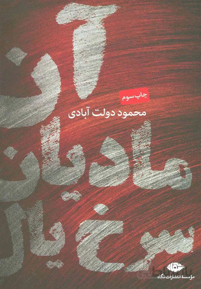 آن ماديال سرخ يال (كد ناشر : 107)