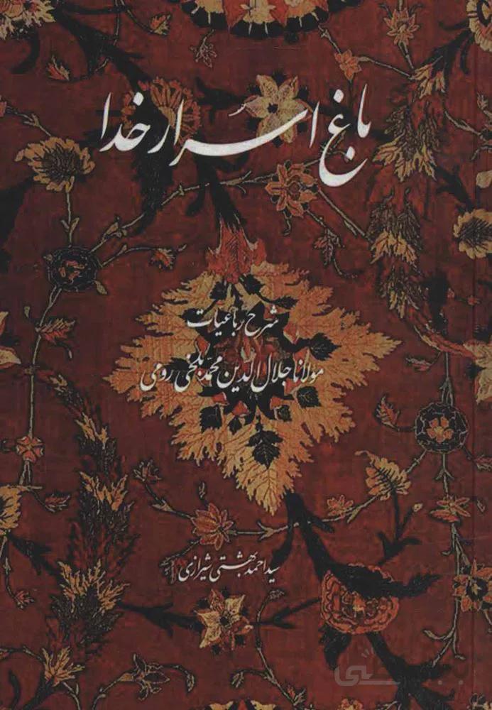 باغ اسرار خدا (شرح رباعیات مولانا جلال الدین محمد بلخی رومی)(کد ناشر : 114)