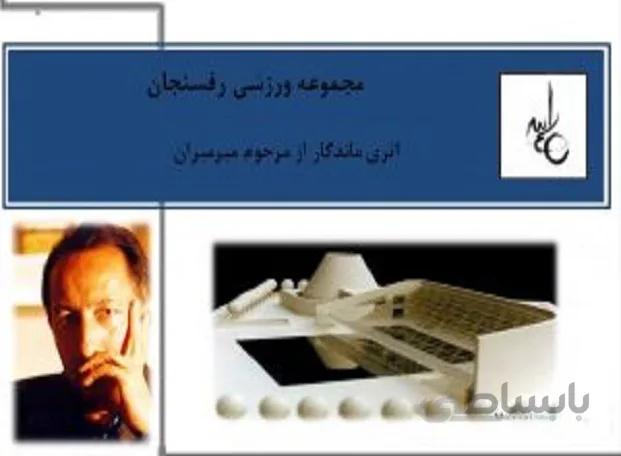 آنالیز تحلیل و بررسی مجموعه ورزشی رفسنجان اثری ماندگار از مرحوم میرمیران