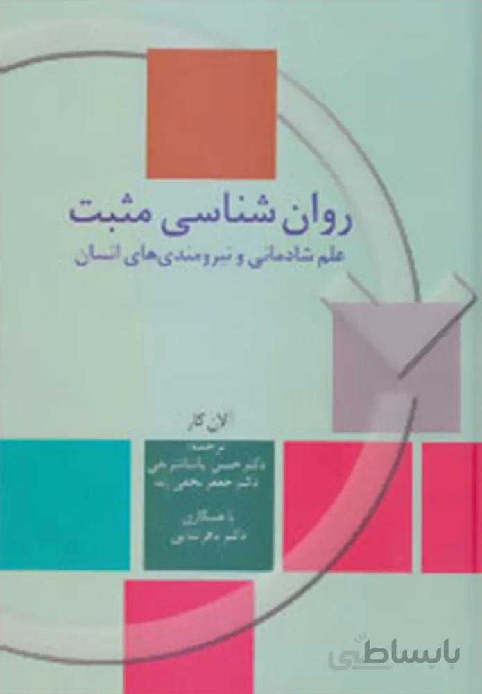 روان شناسي مثبت (كد ناشر : 104)