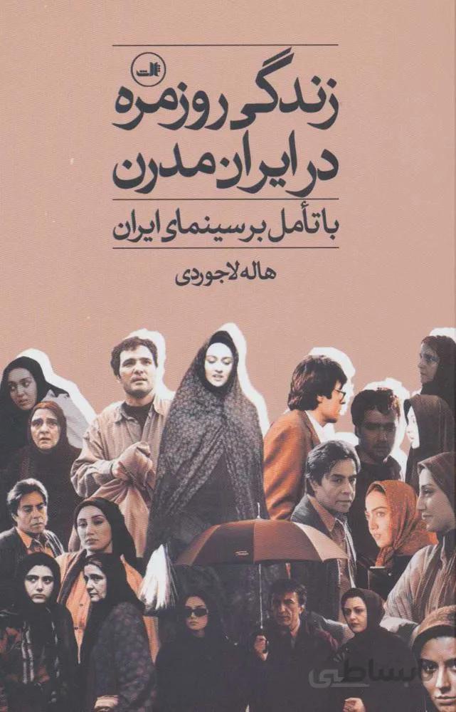 زندگي روزمره در ايران مدرن (با تامل بر سینمای ایران)(كد ناشر : 105)