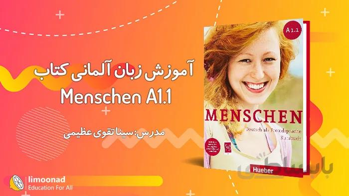 آموزش زبان آلمانی سطح a1 با کتاب منشن (Menschen A1.1)