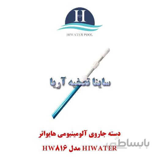 دسته جاروی آلومینیومی Hiwater مدل HW816
