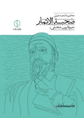صحبة الاثمار (میوهلرین صحبتی)