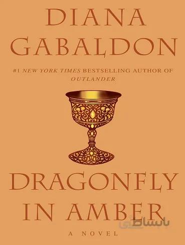 Dragonfly in Amber سنجاقک در کهربا
