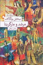 مرشد و مارگاریتا میخائیل بولگاکف ترجمه عباس میلانی جلد شومیز انتشارات نشر نو