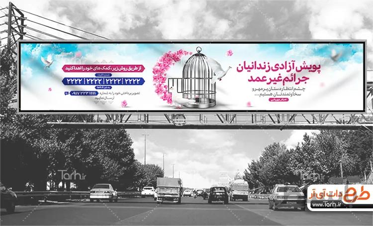 بنر اطلاعیه آزاد سازی زندانیان