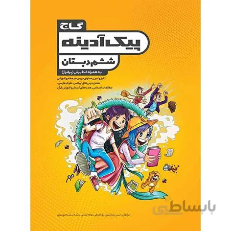 پیک آدینه ششم دبستان گاج