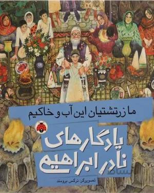 کتاب ما زرتشتیان این آب و خاکیم