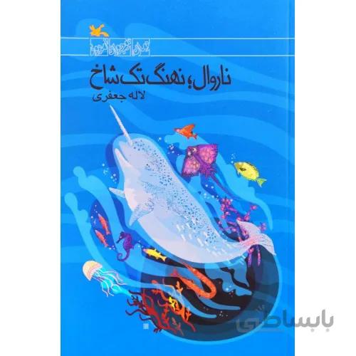 كتاب ناروال نهنگ تك شاخ