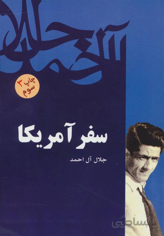 سفر آمريكا (كد ناشر : 173)