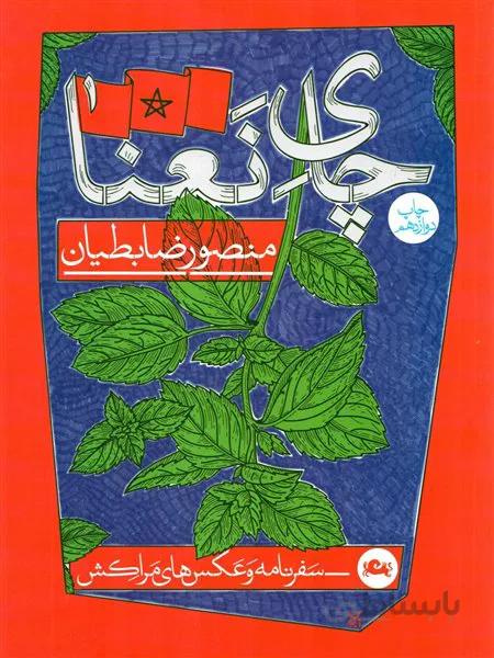 چای نعنا (سفرنامه و عکس های مراکش)