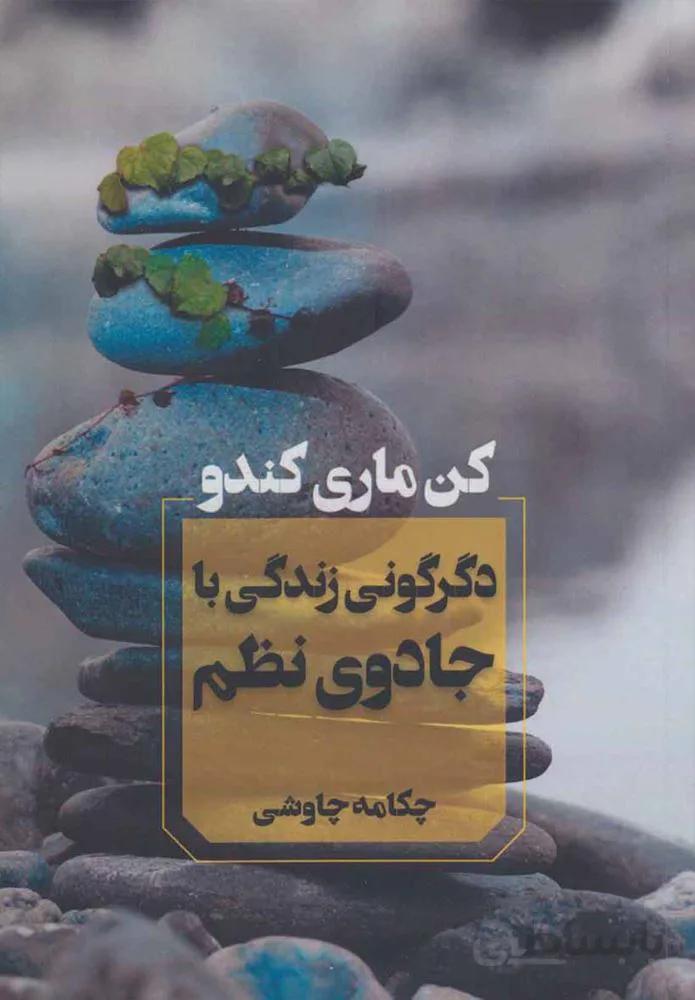 دگرگوني زندگي با جادوي نظم (كد ناشر : 142)