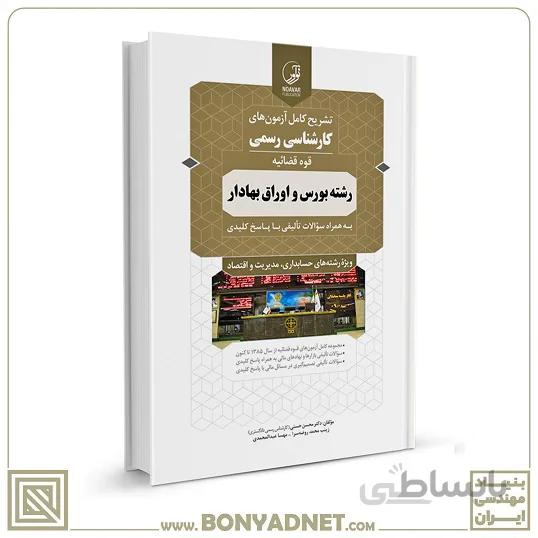 کتاب تشریح کامل ازمون های کارشناسی رسمی رشته بورس و اوراق بهادار