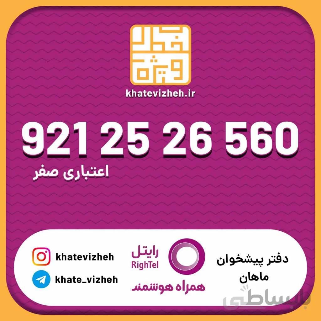 سیم کارت اقتصادی رایتل 09212526560